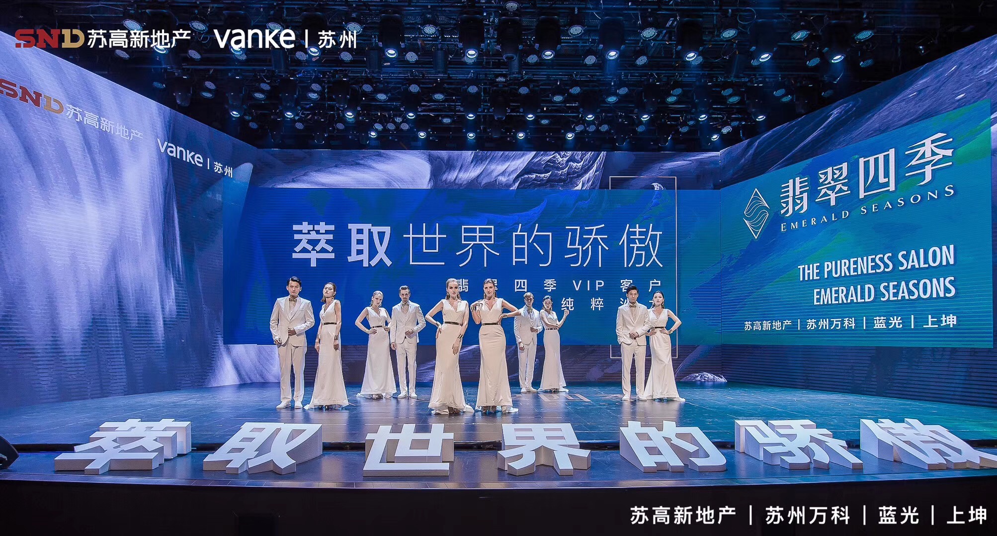 萬科翡翠四季發布會